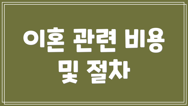 이혼 관련 비용 및 절차