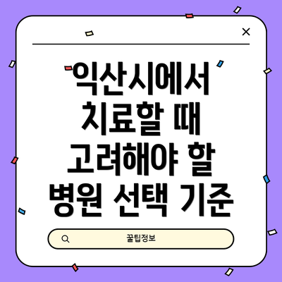 익산시에서 치료할 때 고려해야 할 병원 선택 기준