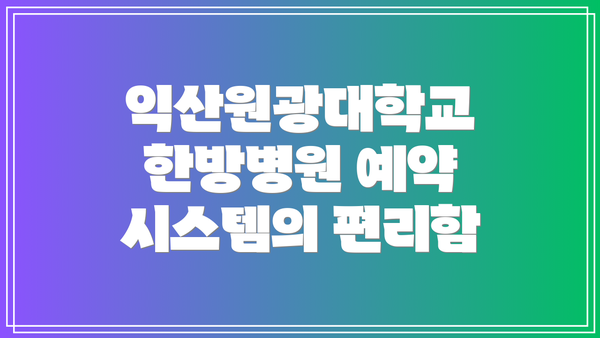 익산원광대학교 한방병원 예약 시스템의 편리함