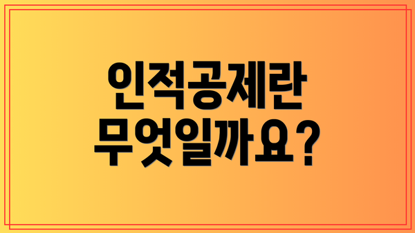 인적공제란 무엇일까요?