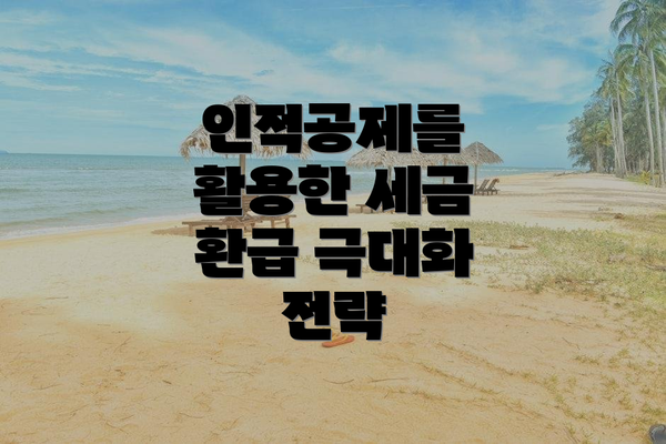 인적공제를 활용한 세금 환급 극대화 전략
