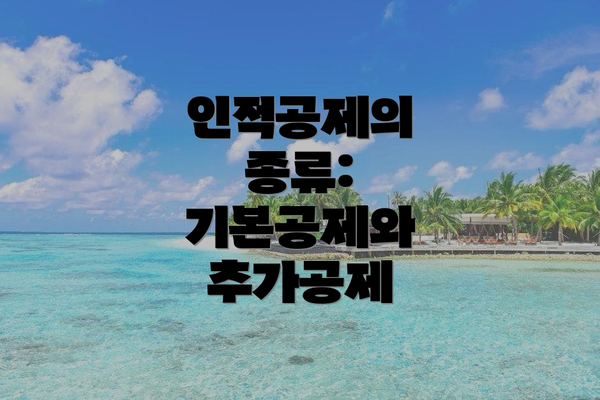 인적공제의 종류: 기본공제와 추가공제