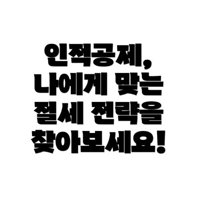 인적공제, 나에게 맞는 절세 전략을 찾아보세요!