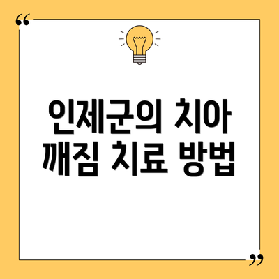 인제군의 치아 깨짐 치료 방법