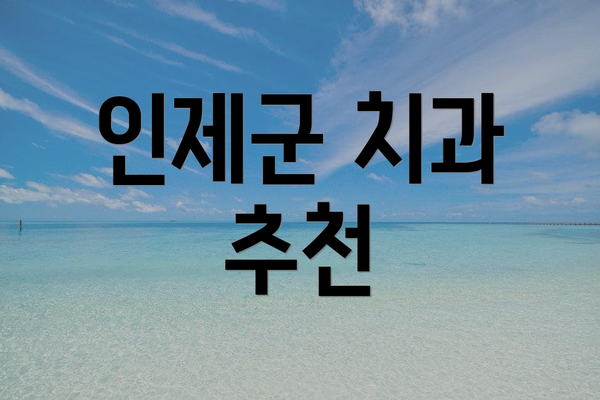 인제군 치과 추천