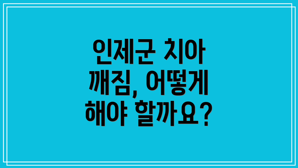 인제군 치아 깨짐, 어떻게 해야 할까요?