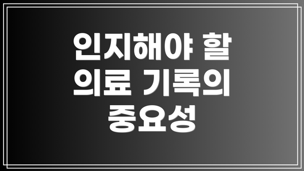 인지해야 할 의료 기록의 중요성