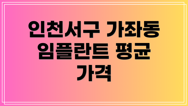 인천서구 가좌동 임플란트 평균 가격