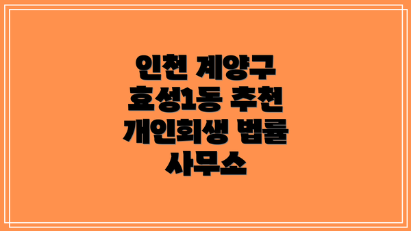 인천 계양구 효성1동 추천 개인회생 법률 사무소