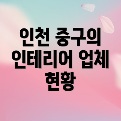 인천 중구의 인테리어 업체 현황