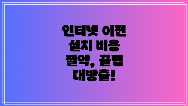 인터넷 이전 설치 비용 절약, 꿀팁 대방출!