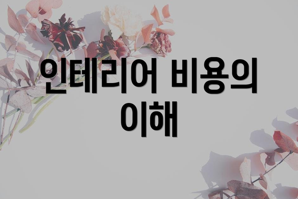 인테리어 비용의 이해