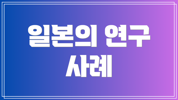 일본의 연구 사례