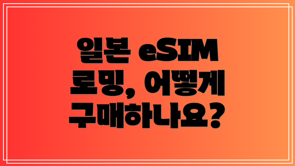 일본 eSIM 로밍, 어떻게 구매하나요?