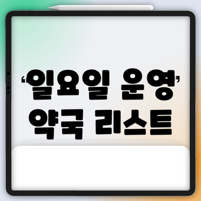 일요일 운영 약국 리스트