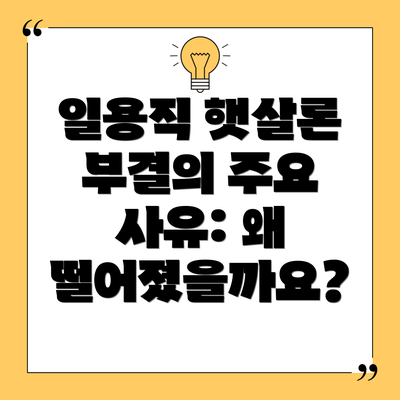 일용직 햇살론 부결의 주요 사유: 왜 떨어졌을까요?