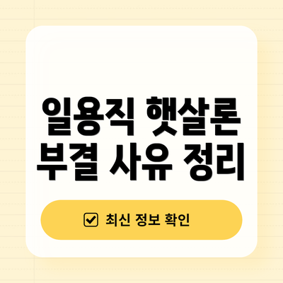 일용직 햇살론 부결 사유 정리