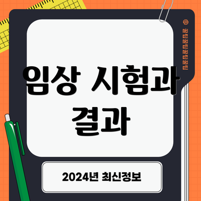임상 시험과 결과