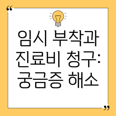 임시 부착과 진료비 청구: 궁금증 해소