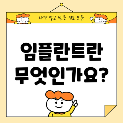 임플란트란 무엇인가요?