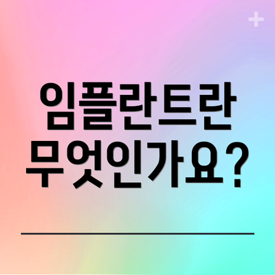 임플란트란 무엇인가요?