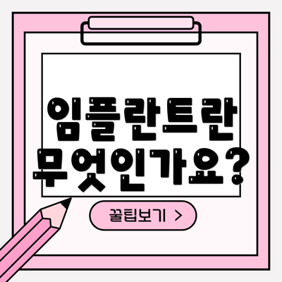 임플란트란 무엇인가요?