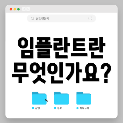 임플란트란 무엇인가요?