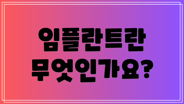 임플란트란 무엇인가요?