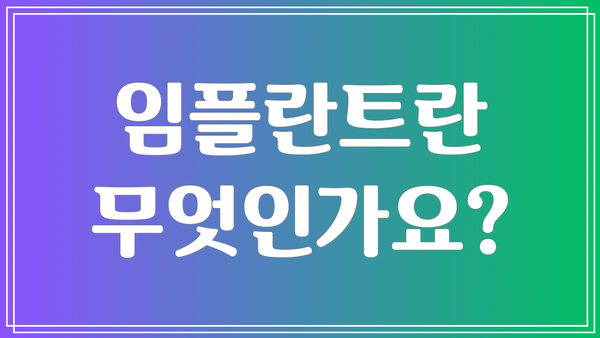 임플란트란 무엇인가요?