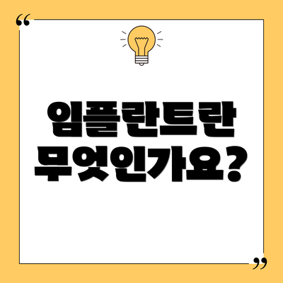 임플란트란 무엇인가요?