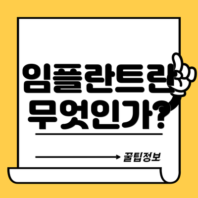 임플란트란 무엇인가?