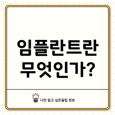 임플란트란 무엇인가?