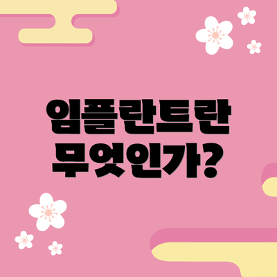 임플란트란 무엇인가?