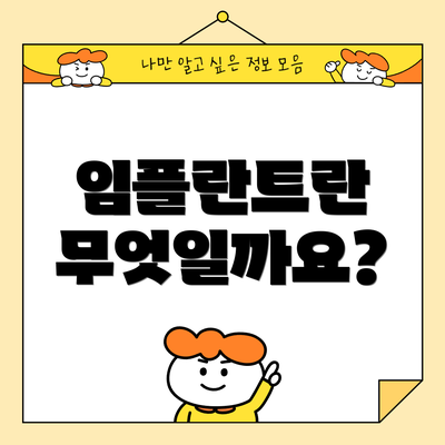 임플란트란 무엇일까요?