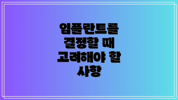 임플란트를 결정할 때 고려해야 할 사항