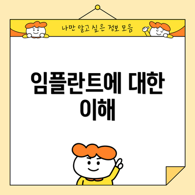 임플란트에 대한 이해