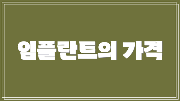 임플란트의 가격