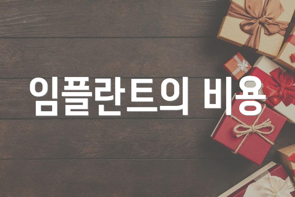 임플란트의 비용