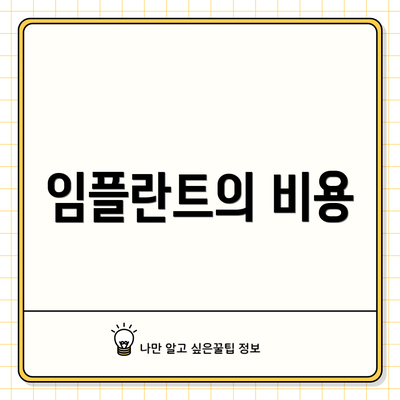 임플란트의 비용