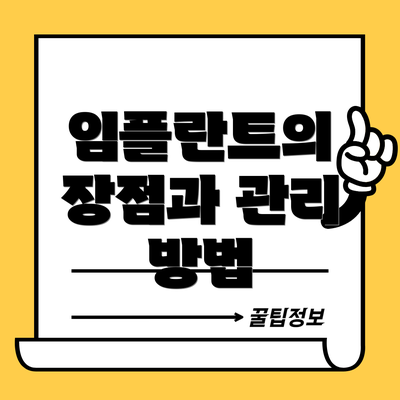 임플란트의 장점과 관리 방법