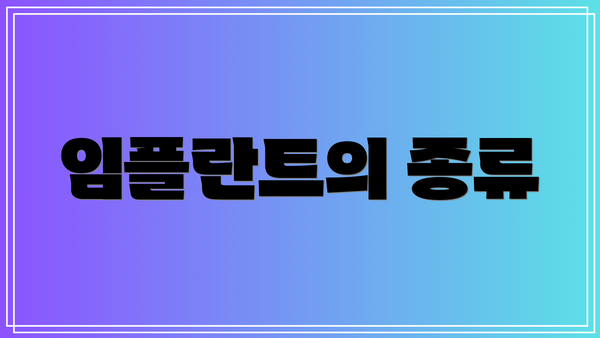 임플란트의 종류