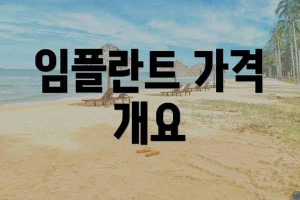 임플란트 가격 개요
