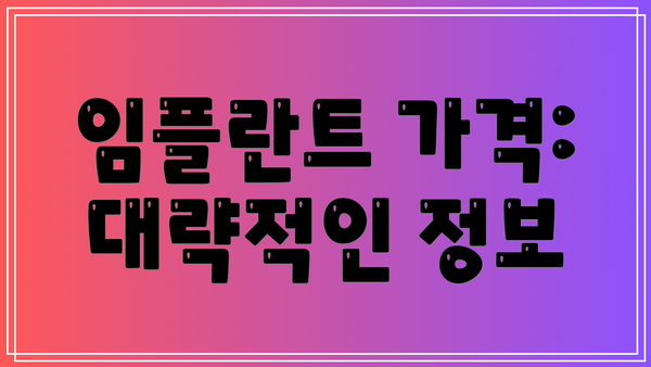 임플란트 가격: 대략적인 정보