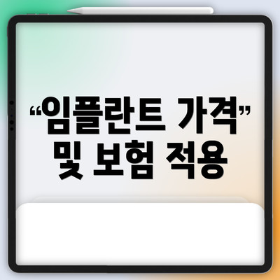 임플란트 가격 및 보험 적용