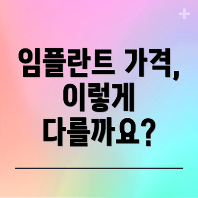 임플란트 가격, 이렇게 다를까요?