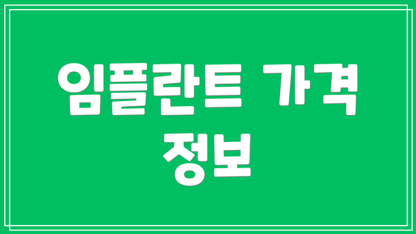 임플란트 가격 정보