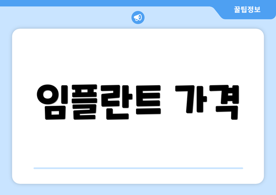 임플란트 가격