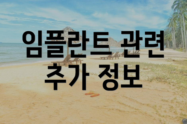 임플란트 관련 추가 정보