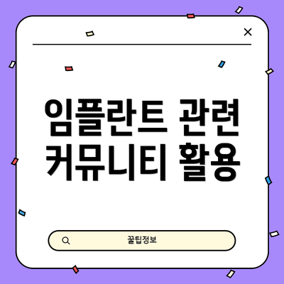 임플란트 관련 커뮤니티 활용