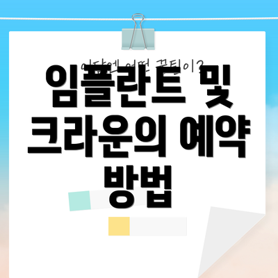 임플란트 및 크라운의 예약 방법